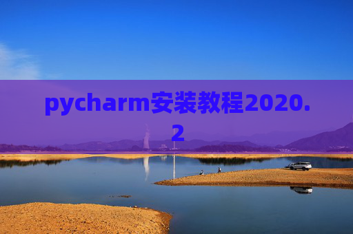 pycharm安装教程2020.2