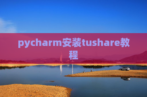 pycharm安装tushare教程